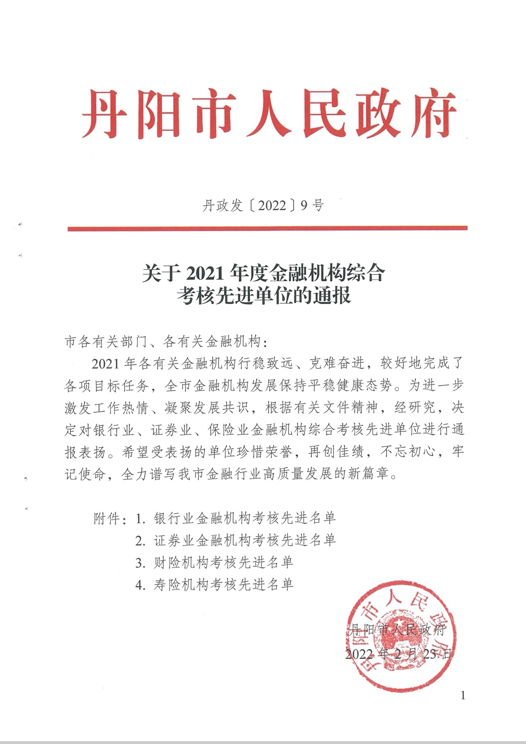 丹阳市2021年度银行业金融机构综合考核二等奖 (1).jpg