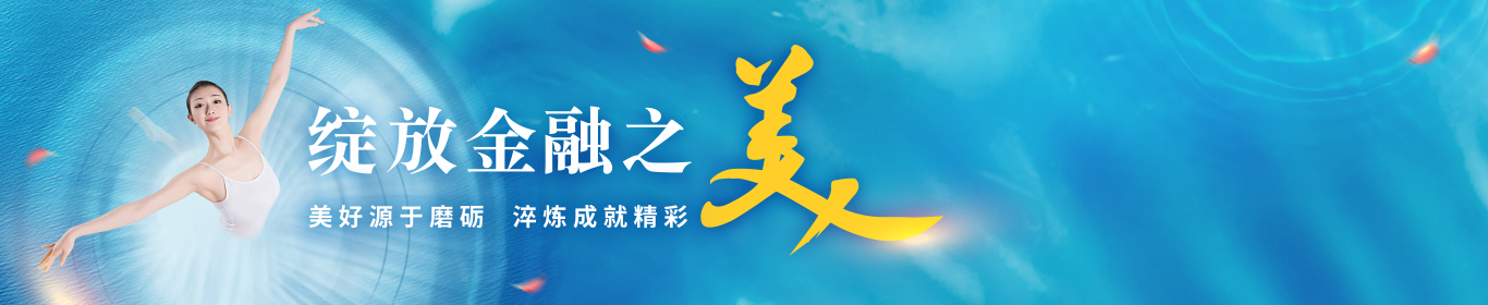 绽放金融之美.jpeg
